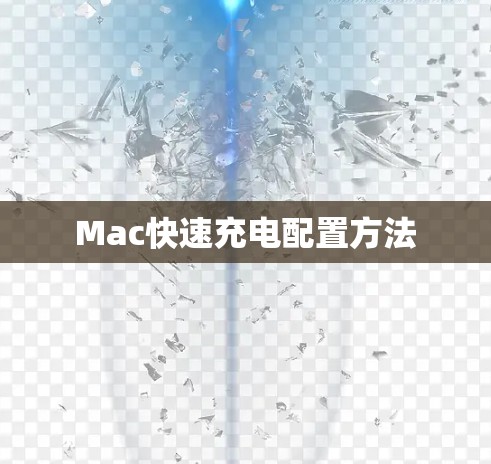 Mac快速充电配置方法 Mac快速充电配置方法