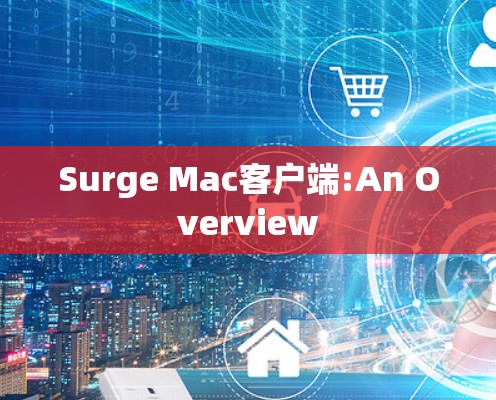 Surge Mac客户端:An Overview Surge Mac客户端:An Overview