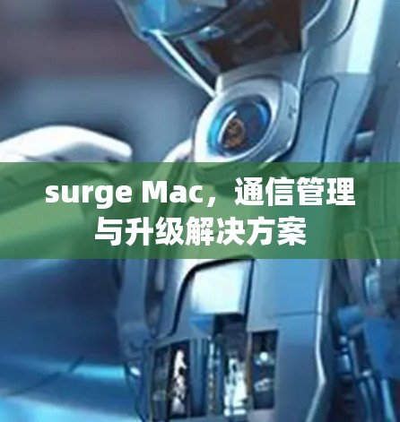 surge Mac，通信管理与升级解决方案
