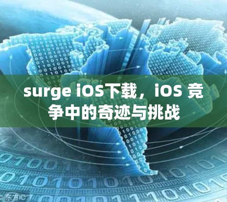 surge iOS下载,iOS 竞争中的奇迹与挑战 surge iOS下载,iOS 竞争中的奇迹与挑战
