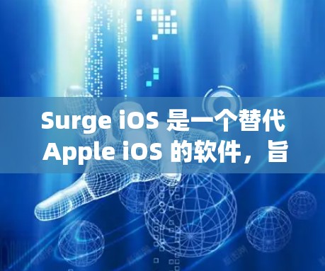 Surge iOS 是一个替代 Apple iOS 的软件,旨在简化操作,提供一个更安全和易于使用的体验。以下是一些基本的配置步骤和设置方法,帮助你熟悉 Surge iOS 的功能 Surge iOS 是一个替代 Apple iOS 的软件,旨在简化操作,提供一个更安全和易于使用的体验。以下是一些基本的配置步骤和设置方法,帮助你熟悉 Surge iOS 的功能