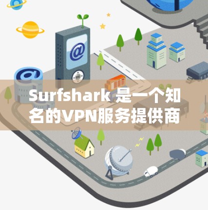 Surfshark 是一个知名的VPN服务提供商,提供多种VPN接入选择,包括游戏接入、视频会议、文件传输等。以下是对Surfshark游戏VPN线路的详细信息 Surfshark 是一个知名的VPN服务提供商,提供多种VPN接入选择,包括游戏接入、视频会议、文件传输等。以下是对Surfshark游戏VPN线路的详细信息
