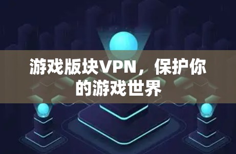 游戏版块VPN，保护你的游戏世界
