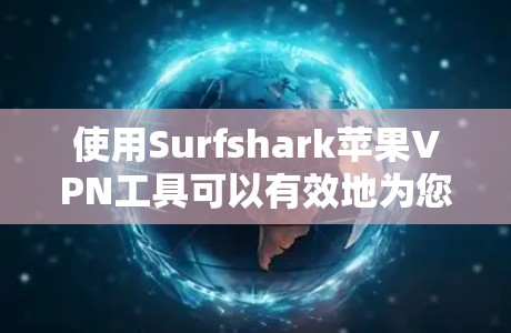 使用Surfshark苹果VPN工具可以有效地为您的苹果设备提供VPN服务,确保安全访问互联网。以下是一步步的指南,帮助您顺利使用该工具 使用Surfshark苹果VPN工具可以有效地为您的苹果设备提供VPN服务,确保安全访问互联网。以下是一步步的指南,帮助您顺利使用该工具