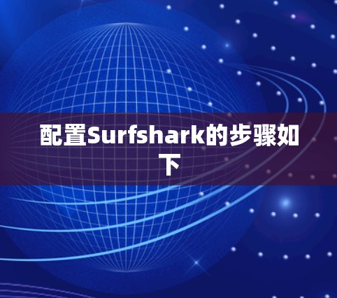 配置Surfshark的步骤如下 配置Surfshark的步骤如下
