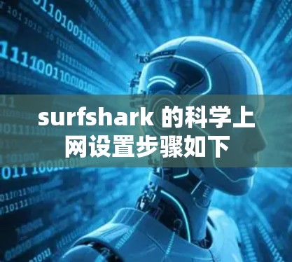 surfshark 的科学上网设置步骤如下