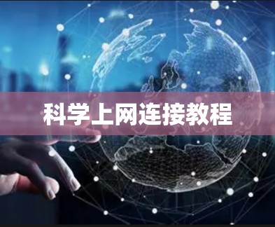 科学上网连接教程 科学上网连接教程