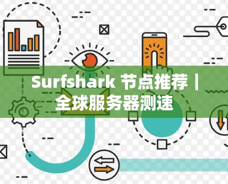 Surfshark 节点推荐|全球服务器测速 Surfshark 节点推荐|全球服务器测速