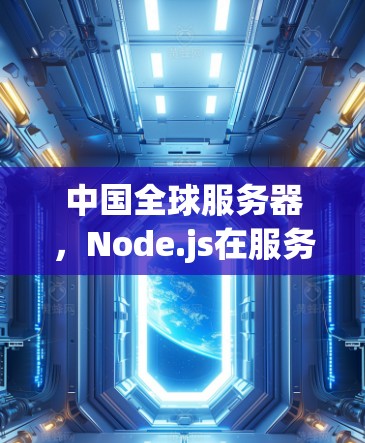 中国全球服务器，Node.js在服务器架构中的重大突破