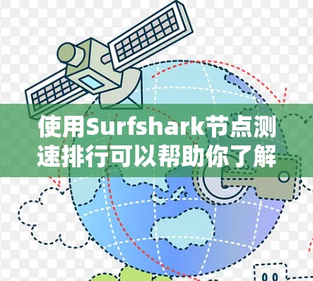 使用Surfshark节点测速排行可以帮助你了解服务器的运行状态、负载和性能。以下是一些基本的步骤和注意事项 使用Surfshark节点测速排行可以帮助你了解服务器的运行状态、负载和性能。以下是一些基本的步骤和注意事项