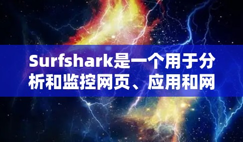 Surfshark是一个用于分析和监控网页、应用和网站的软件。为了下载Surfshark,您可以按照以下步骤进行 Surfshark是一个用于分析和监控网页、应用和网站的软件。为了下载Surfshark,您可以按照以下步骤进行