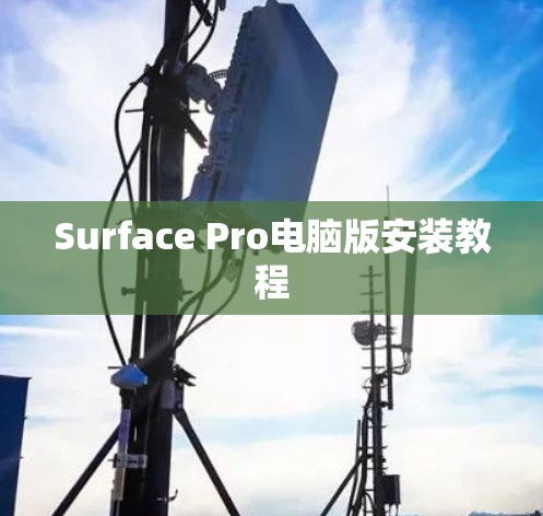 Surface Pro电脑版安装教程 Surface Pro电脑版安装教程