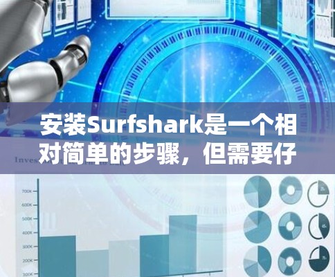安装Surfshark是一个相对简单的步骤,但需要仔细执行以确保顺利进行。以下是一个清晰的安装步骤指南,帮助你轻松完成安装 安装Surfshark是一个相对简单的步骤,但需要仔细执行以确保顺利进行。以下是一个清晰的安装步骤指南,帮助你轻松完成安装