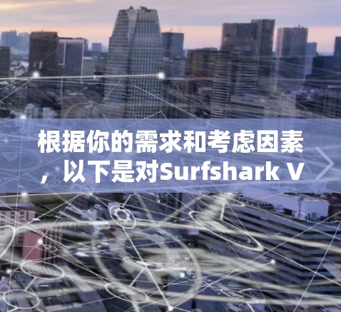 根据你的需求和考虑因素,以下是对Surfshark VPN客户端推荐的详细分析和建议 根据你的需求和考虑因素,以下是对Surfshark VPN客户端推荐的详细分析和建议
