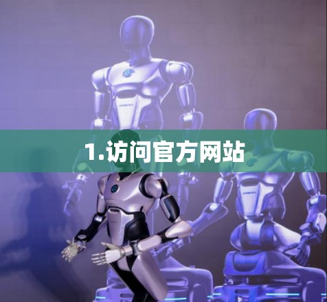 1.访问官方网站