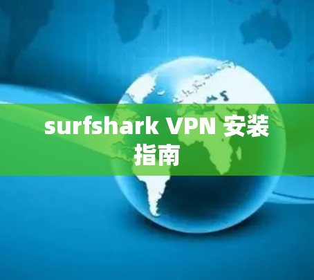 surfshark VPN 安装指南