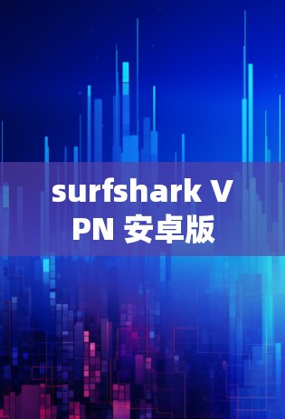 surfshark VPN 安卓版
