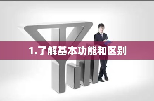 1.了解基本功能和区别