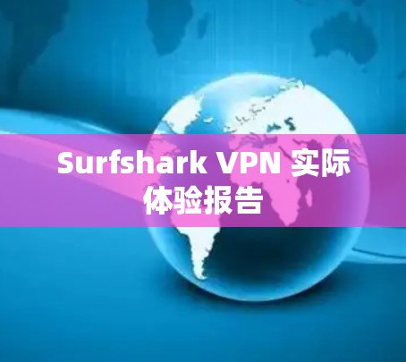 Surfshark VPN 实际体验报告