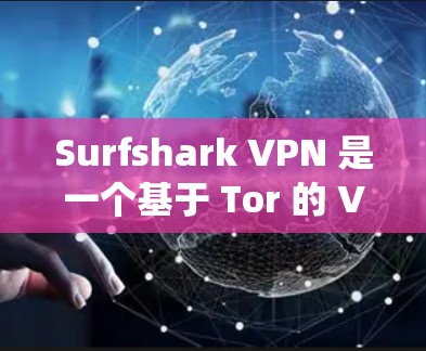 Surfshark VPN 是一个基于 Tor 的 VPN 解决方案，它通过绕过 Tor 网络的阻断，提供了一个稳定的VPN体验。以下是关于其可靠性的一些关键点