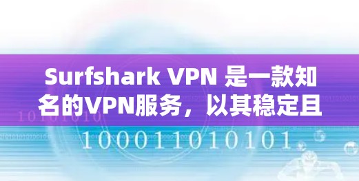 Surfshark VPN 是一款知名的VPN服务,以其稳定且高效的网络连接而闻名。以下是对其稳定体验的详细分析 Surfshark VPN 是一款知名的VPN服务,以其稳定且高效的网络连接而闻名。以下是对其稳定体验的详细分析