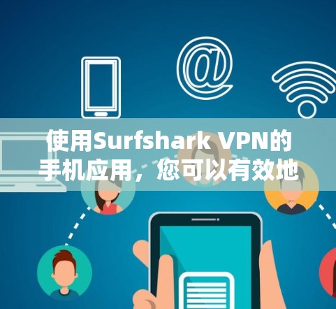 使用Surfshark VPN的手机应用，您可以有效地保护您的网络和隐私。以下是一个清晰的步骤指南，帮助您顺利使用Surfshark VPN