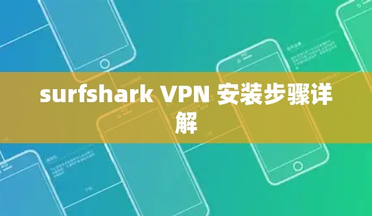 surfshark VPN 安装步骤详解