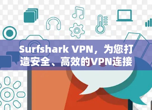 Surfshark VPN，为您打造安全、高效的VPN连接