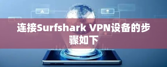 连接Surfshark VPN设备的步骤如下 连接Surfshark VPN设备的步骤如下