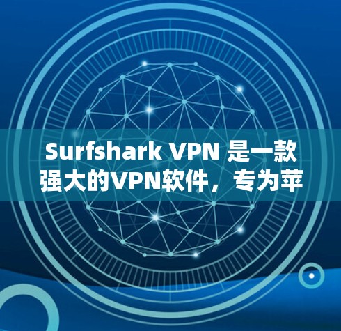Surfshark VPN 是一款强大的VPN软件,专为苹果设备设计,提供多种功能,方便用户在苹果设备上进行网络连接。以下是关于 surfshark VPN 苹果版的详细介绍 Surfshark VPN 是一款强大的VPN软件,专为苹果设备设计,提供多种功能,方便用户在苹果设备上进行网络连接。以下是关于 surfshark VPN 苹果版的详细介绍