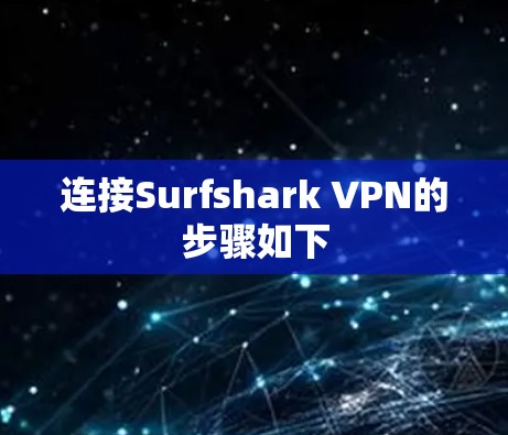 连接Surfshark VPN的步骤如下 连接Surfshark VPN的步骤如下