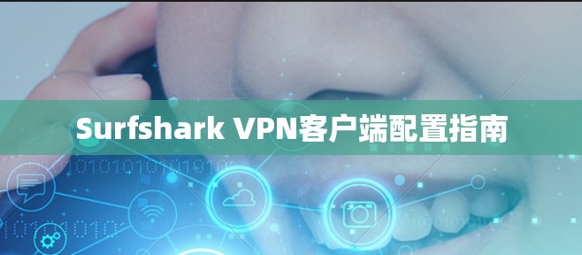 Surfshark VPN客户端配置指南