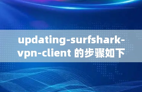 updating-surfshark-vpn-client 的步骤如下 updating-surfshark-vpn-client 的步骤如下