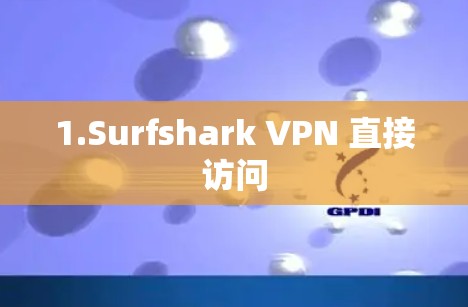 1.Surfshark VPN 直接访问
