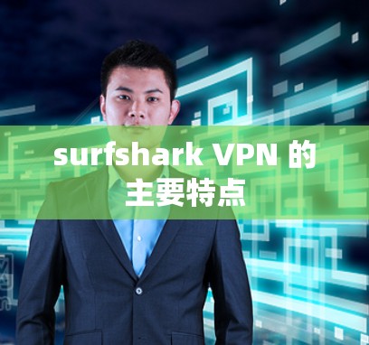 surfshark VPN 的主要特点