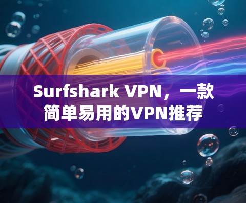 Surfshark VPN，一款简单易用的VPN推荐