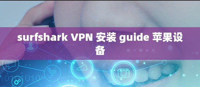 surfshark VPN 安装 guide 苹果设备 surfshark VPN 安装 guide 苹果设备