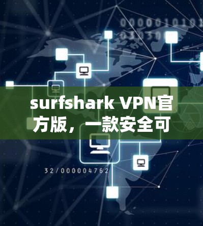 surfshark VPN官方版,一款安全可靠的好用VPN服务 surfshark VPN官方版,一款安全可靠的好用VPN服务