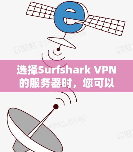 选择Surfshark VPN的服务器时,您可以按照以下步骤进行 选择Surfshark VPN的服务器时,您可以按照以下步骤进行