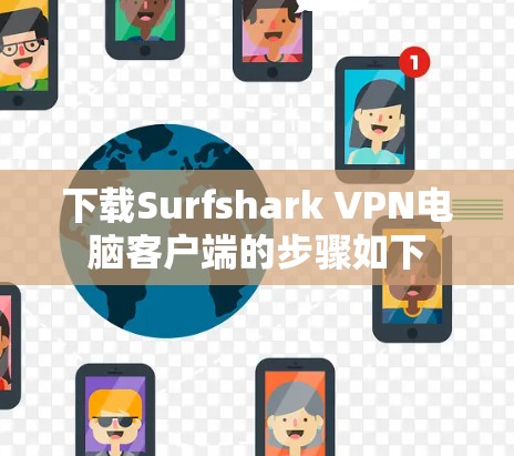 下载Surfshark VPN电脑客户端的步骤如下 下载Surfshark VPN电脑客户端的步骤如下