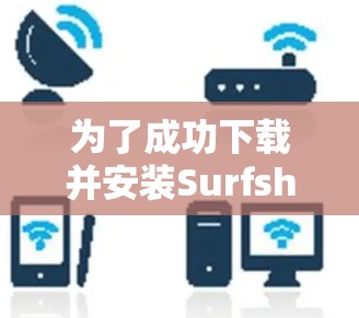 为了成功下载并安装Surfshark VPN电脑端软件，按照以下步骤进行