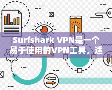 Surfshark VPN是一个易于使用的VPN工具，适合个人用户和企业用户。以下是安装Surfshark VPN的步骤