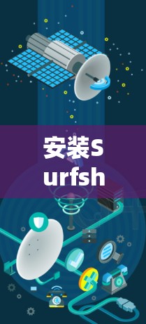 安装Surfshark VPN的步骤如下 安装Surfshark VPN的步骤如下