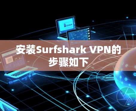 安装Surfshark VPN的步骤如下
