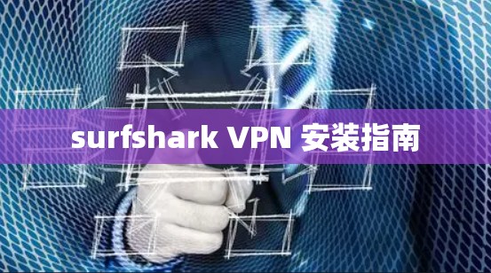 surfshark VPN 安装指南