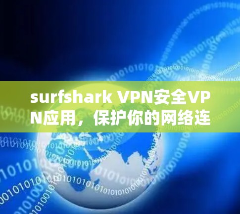surfshark VPN安全VPN应用,保护你的网络连接 surfshark VPN安全VPN应用,保护你的网络连接