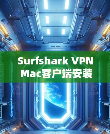 Surfshark VPN Mac客户端安装指南 Surfshark VPN Mac客户端安装指南