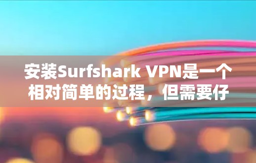 安装Surfshark VPN是一个相对简单的过程,但需要仔细操作和关注安全设置。以下是一步步的指南 安装Surfshark VPN是一个相对简单的过程,但需要仔细操作和关注安全设置。以下是一步步的指南