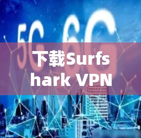 下载Surfshark VPN Mac客户端的步骤如下 下载Surfshark VPN Mac客户端的步骤如下