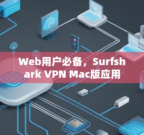 Web用户必备，Surfshark VPN Mac版应用